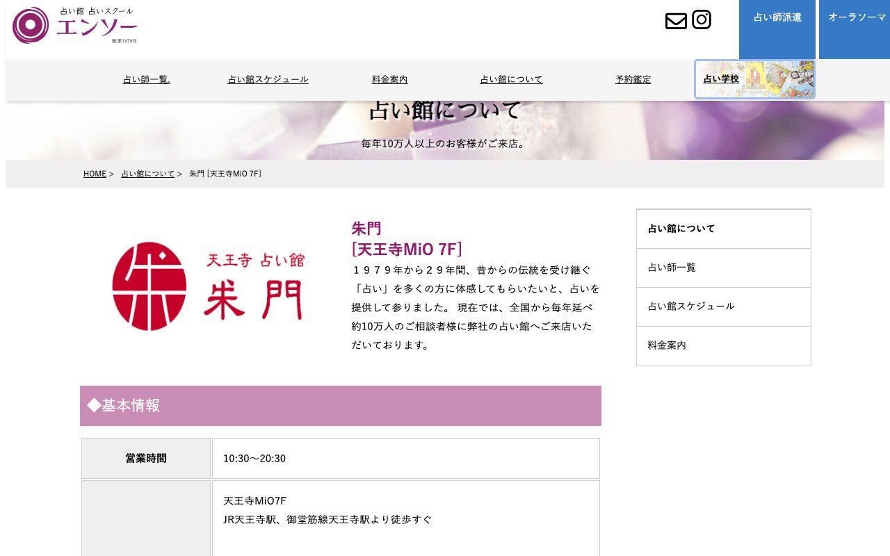 占いの館 朱門公式サイトの店舗ページ