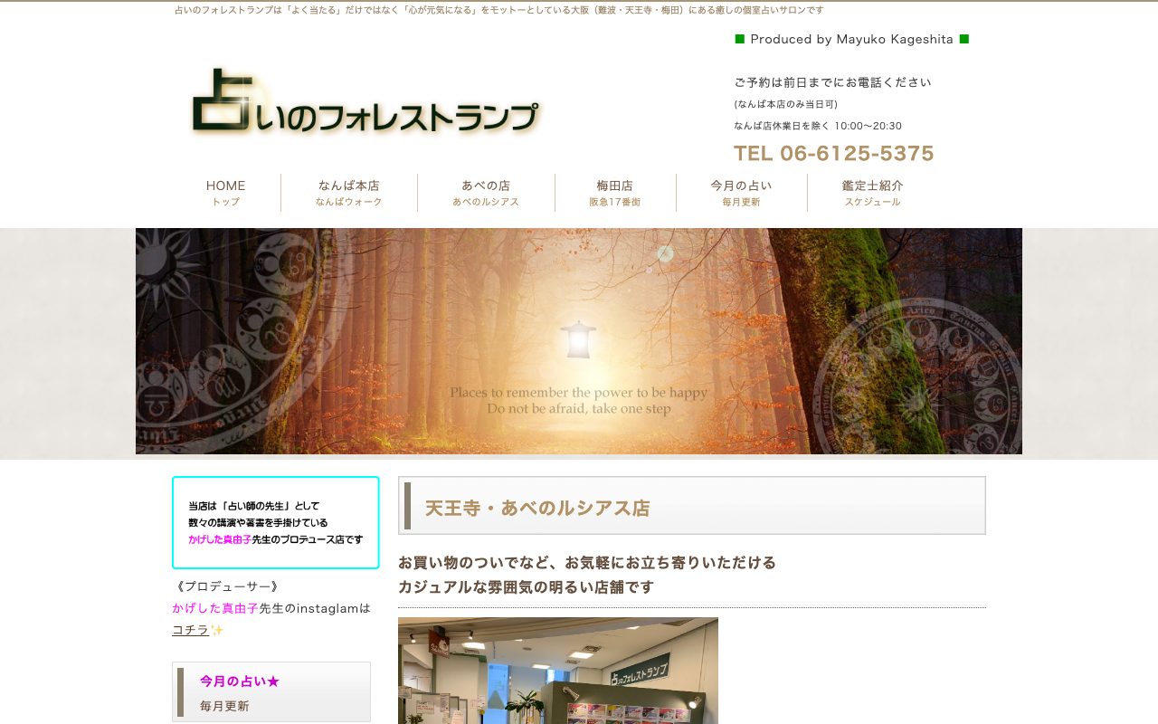占いのフォレストランプ あべのルシアス店公式サイトの店舗ページ