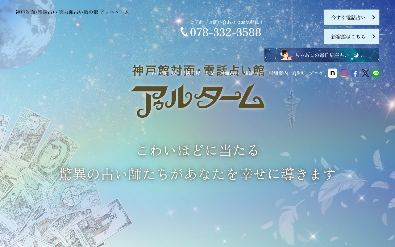 占い館アゥルターム 神戸館公式サイトの店舗ページ