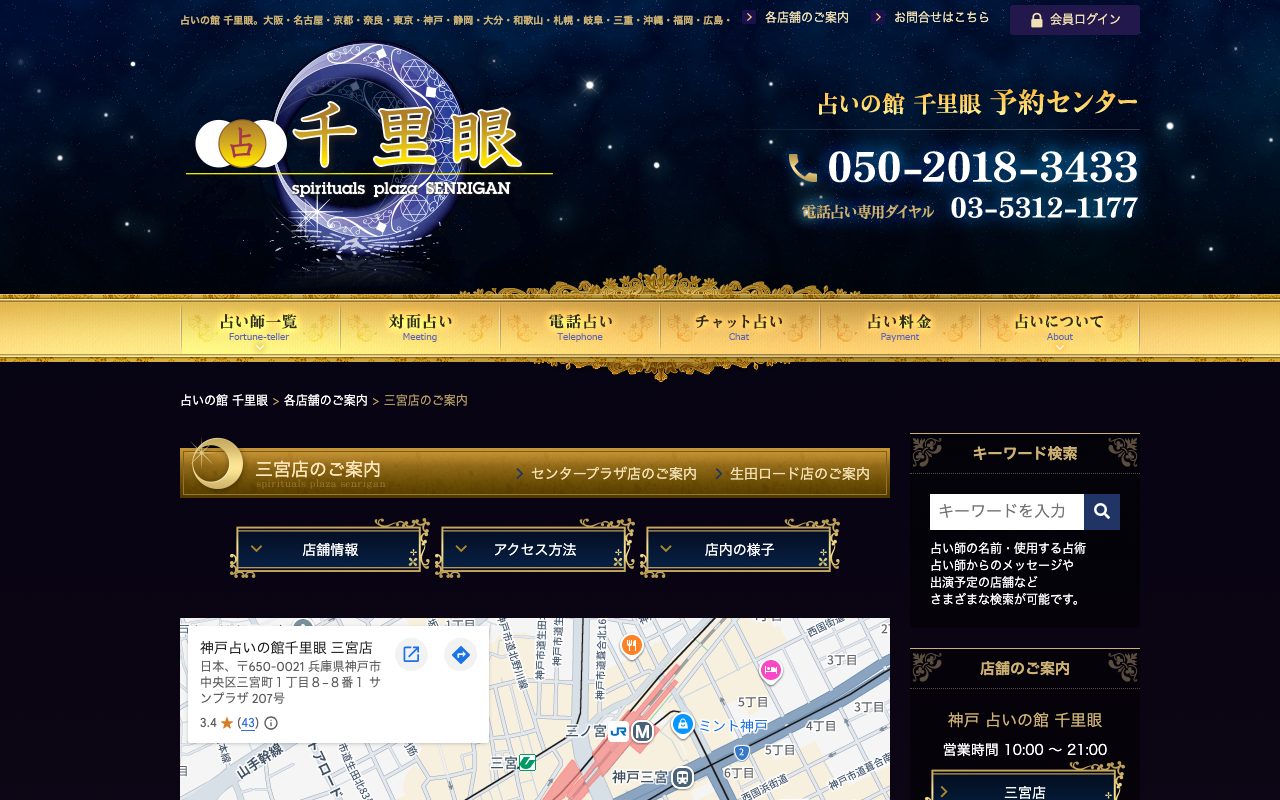 占いの館 千里眼 三宮店公式サイトの店舗ページ