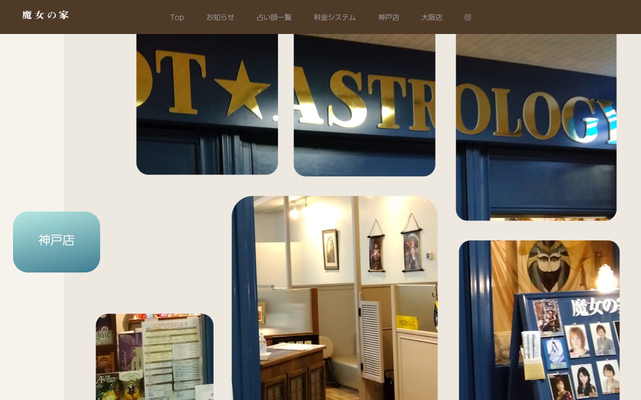 魔女の家 神戸店公式サイトの店舗ページ
