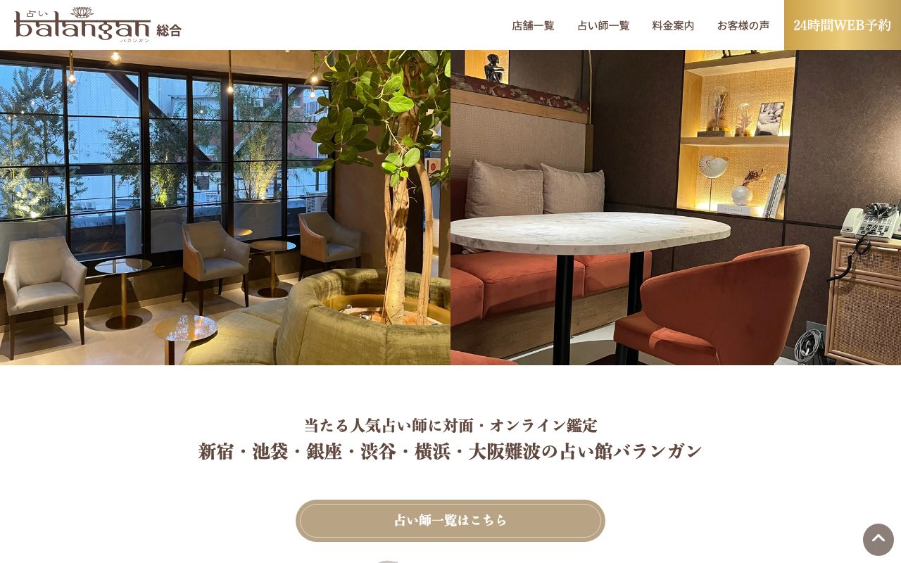 占い館バランガン公式サイトのトップページ