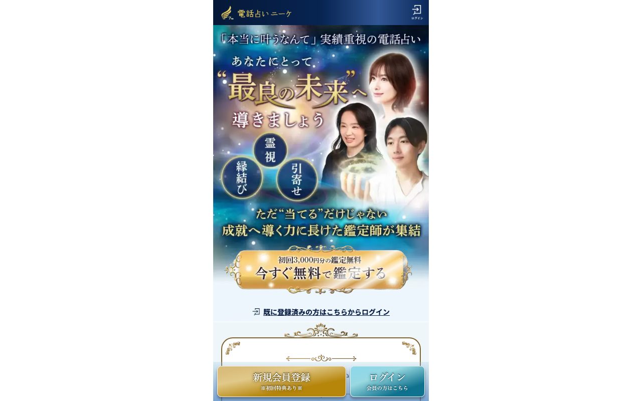 電話占いニーケ公式サイトのトップページ