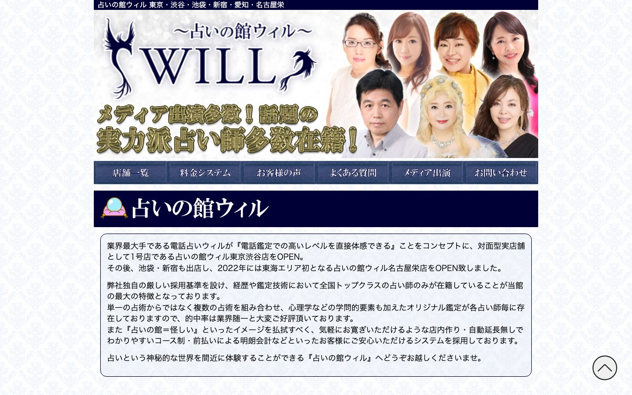 占いの館ウィル公式サイトのトップページ