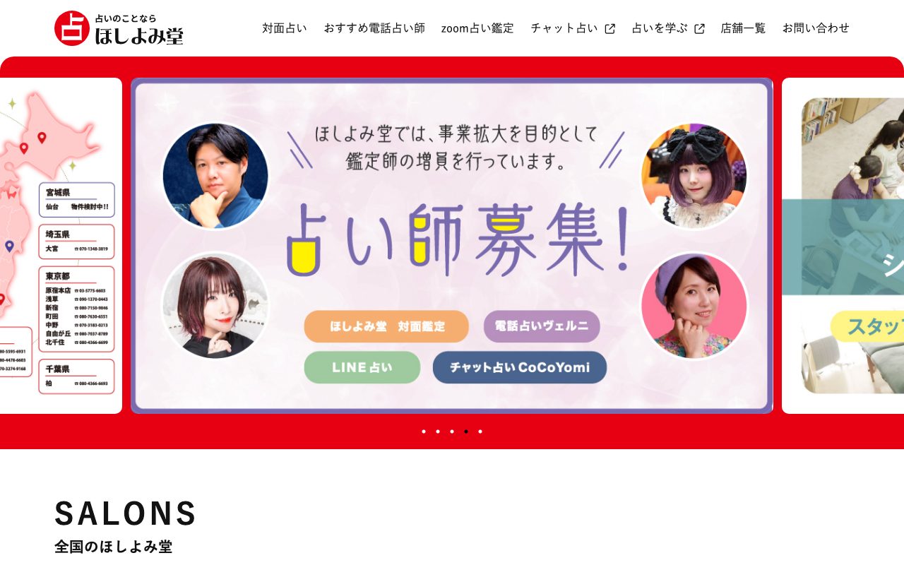 ほしよみ堂公式サイトのトップページ
