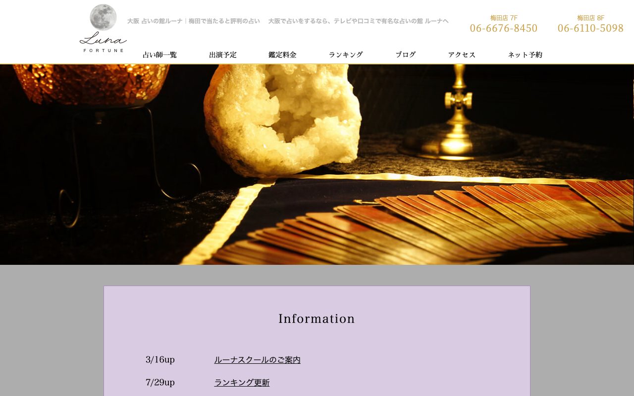 占いの館ルーナ 梅田店公式サイトのトップページ