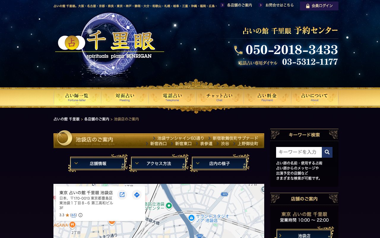 占いの館 千里眼 池袋店公式サイトの店舗ページ