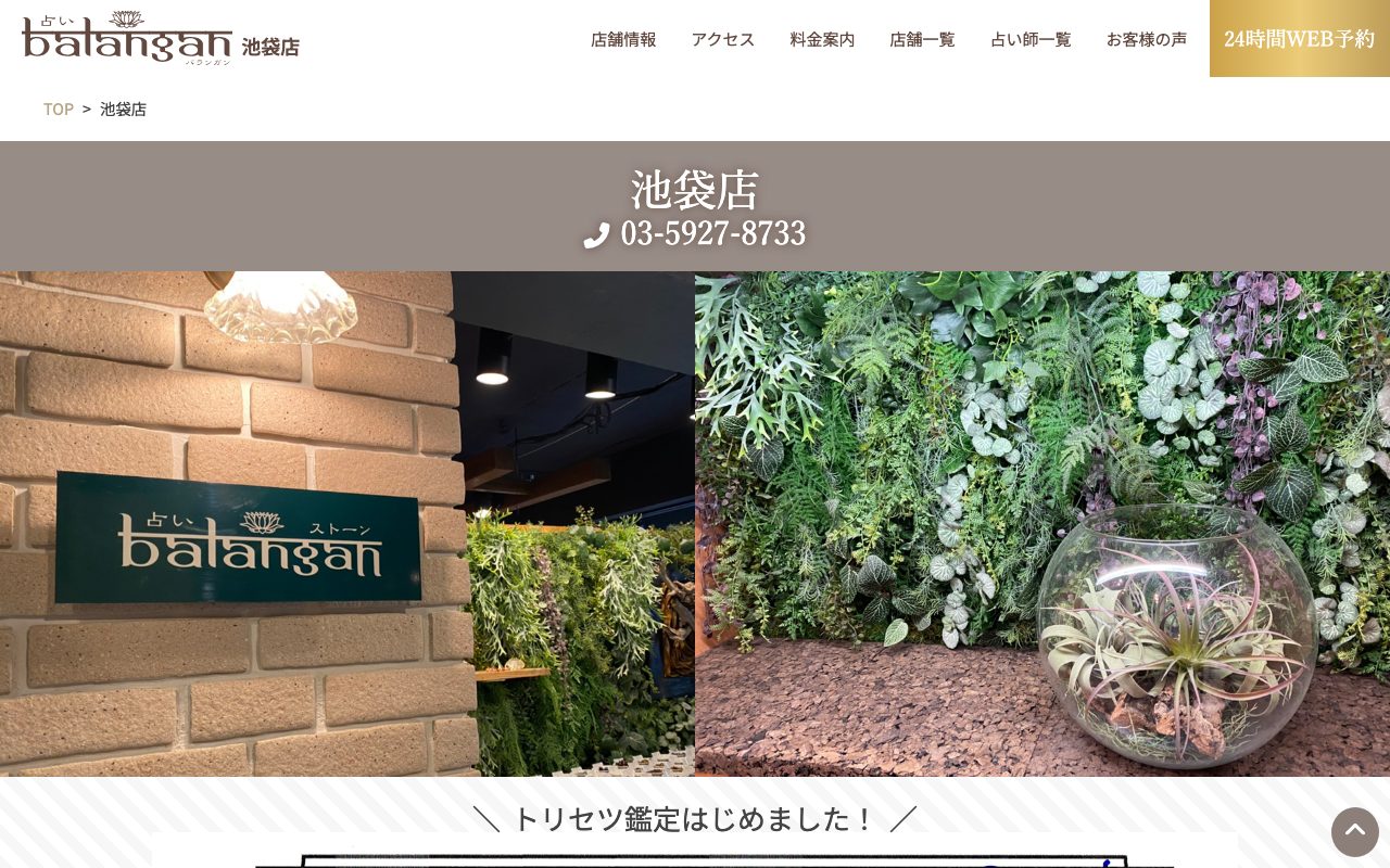 池袋占い館バランガン公式サイトの店舗ページ