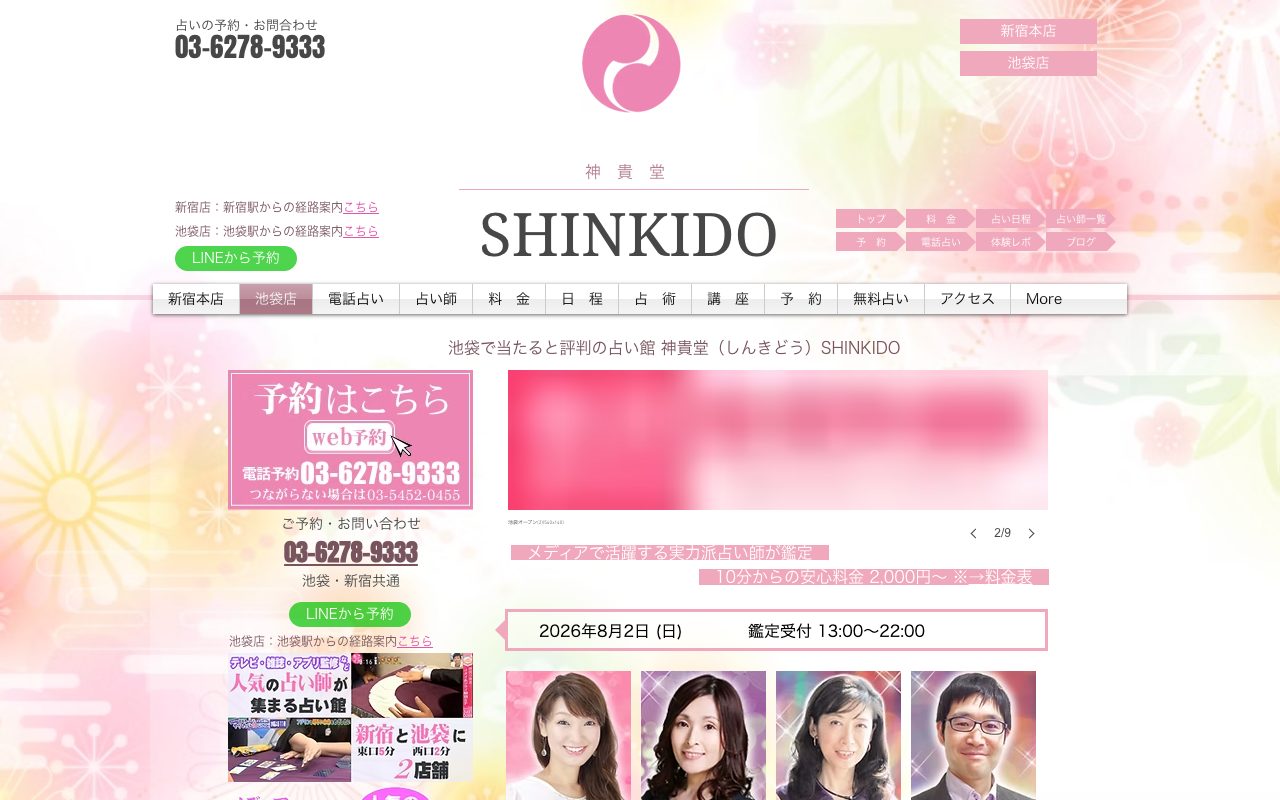 占い店 神貴堂 池袋店公式サイトの店舗ページ