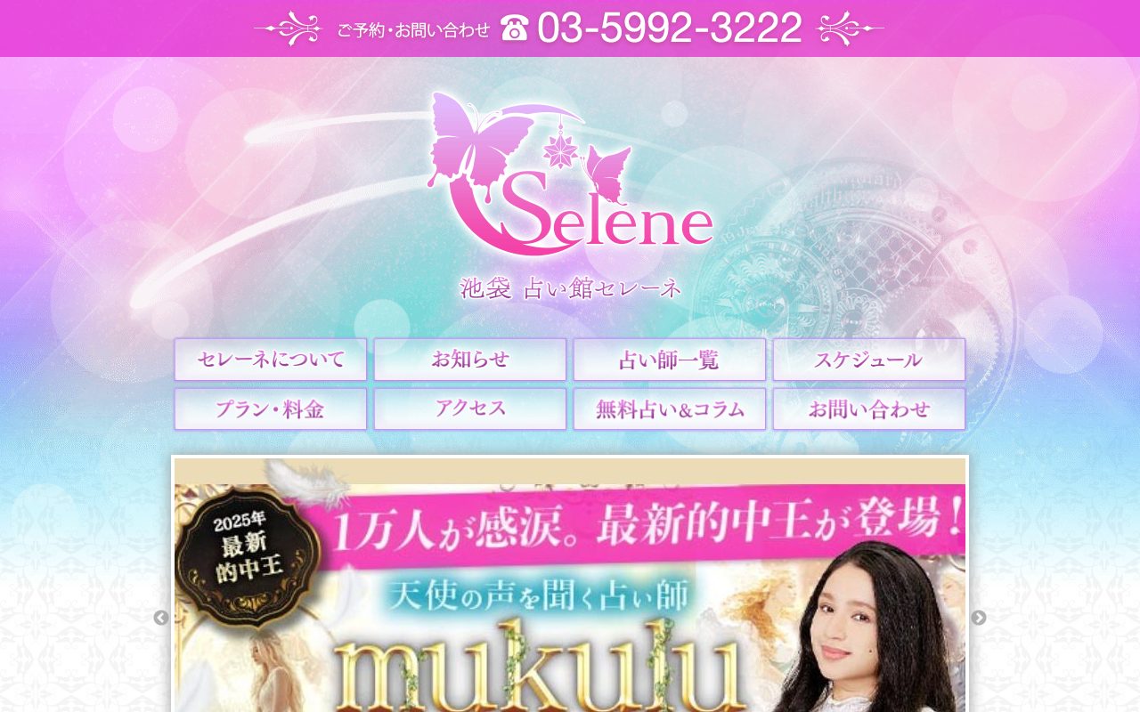 東京池袋占い館セレーネ公式サイトのトップページ