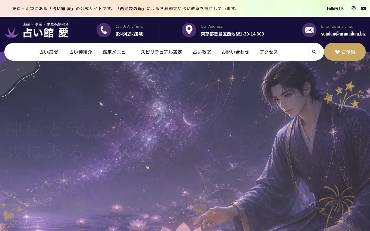 占い館 愛公式サイトのトップページ