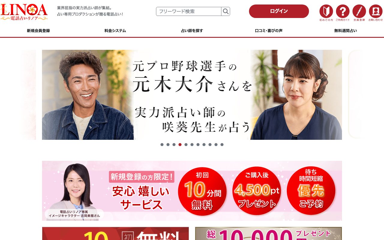 電話占いリノア公式サイトのトップページ