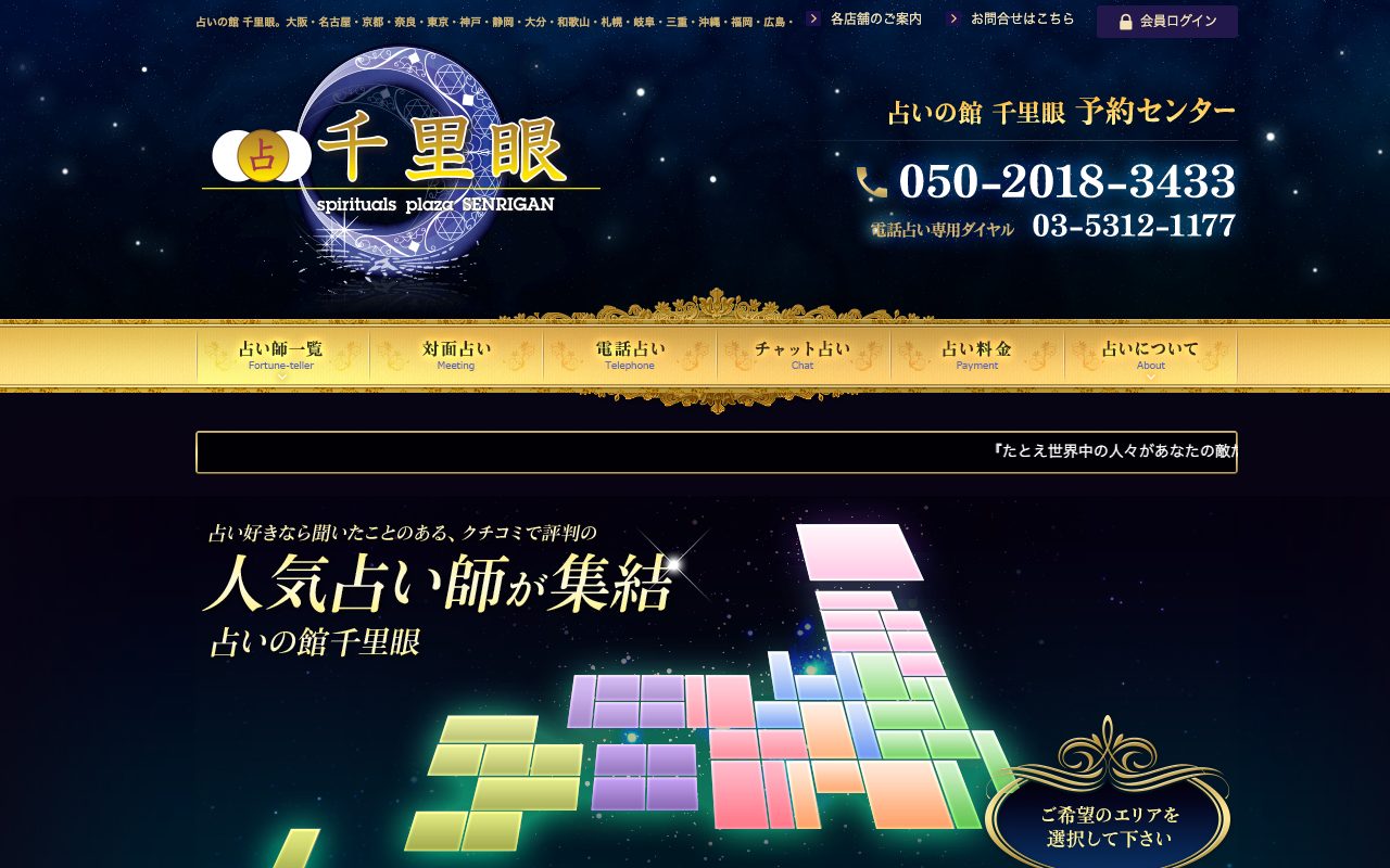 電話占い千里眼公式サイトのトップページ