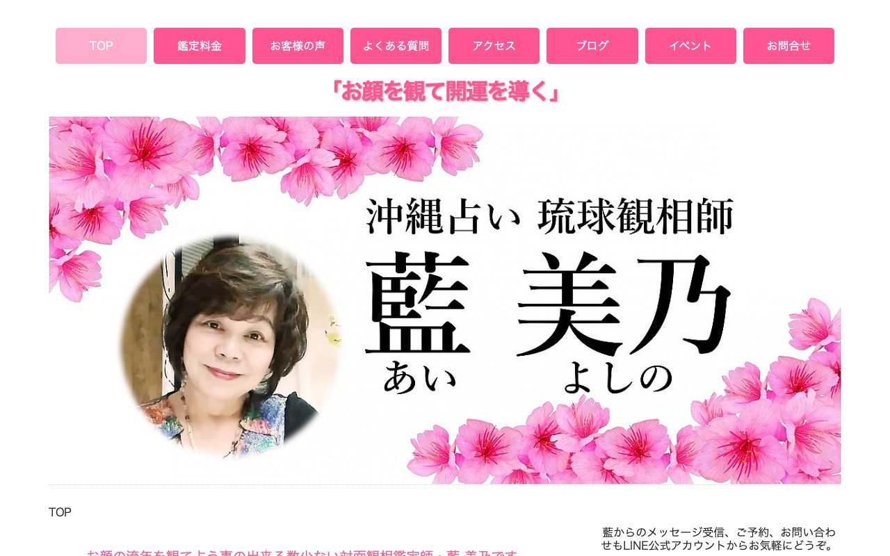 琉球観相師 藍 美乃公式サイトのトップページ