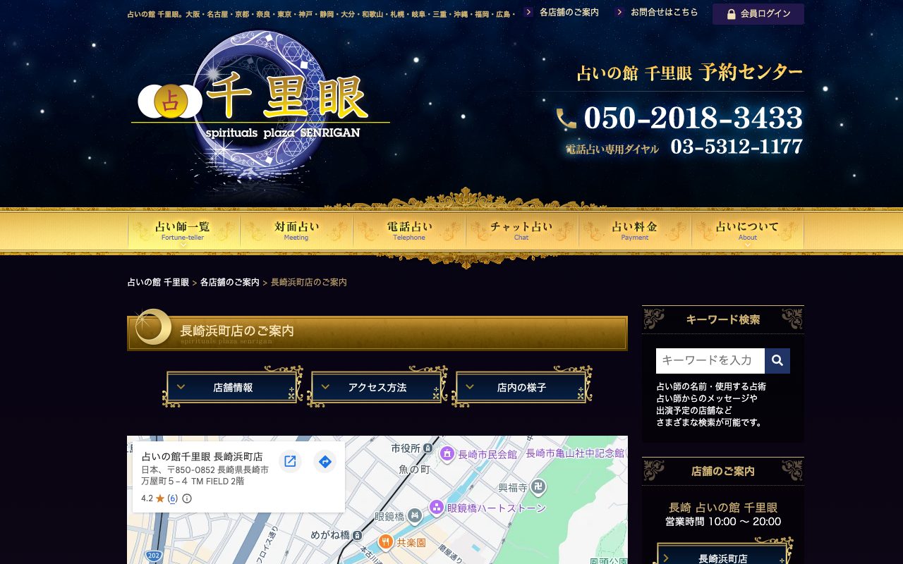 占いの館 千里眼 長崎浜町店公式サイトの店舗ページ