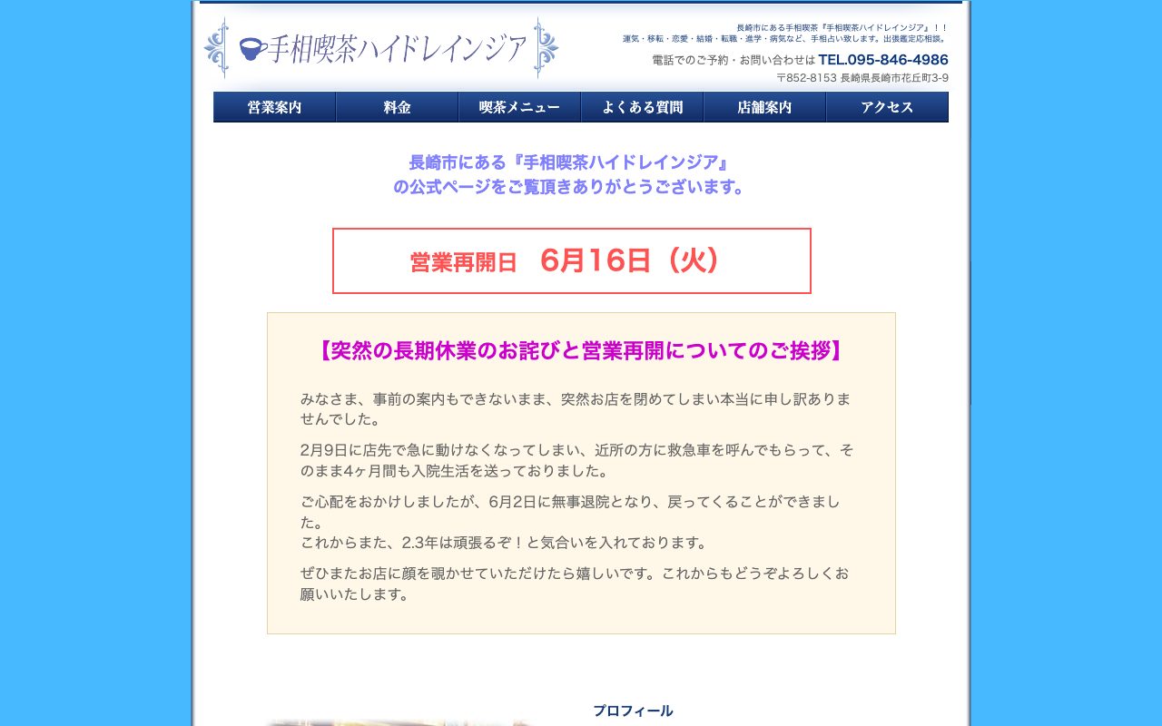 手相喫茶ハイドレインジア公式サイトのトップページ