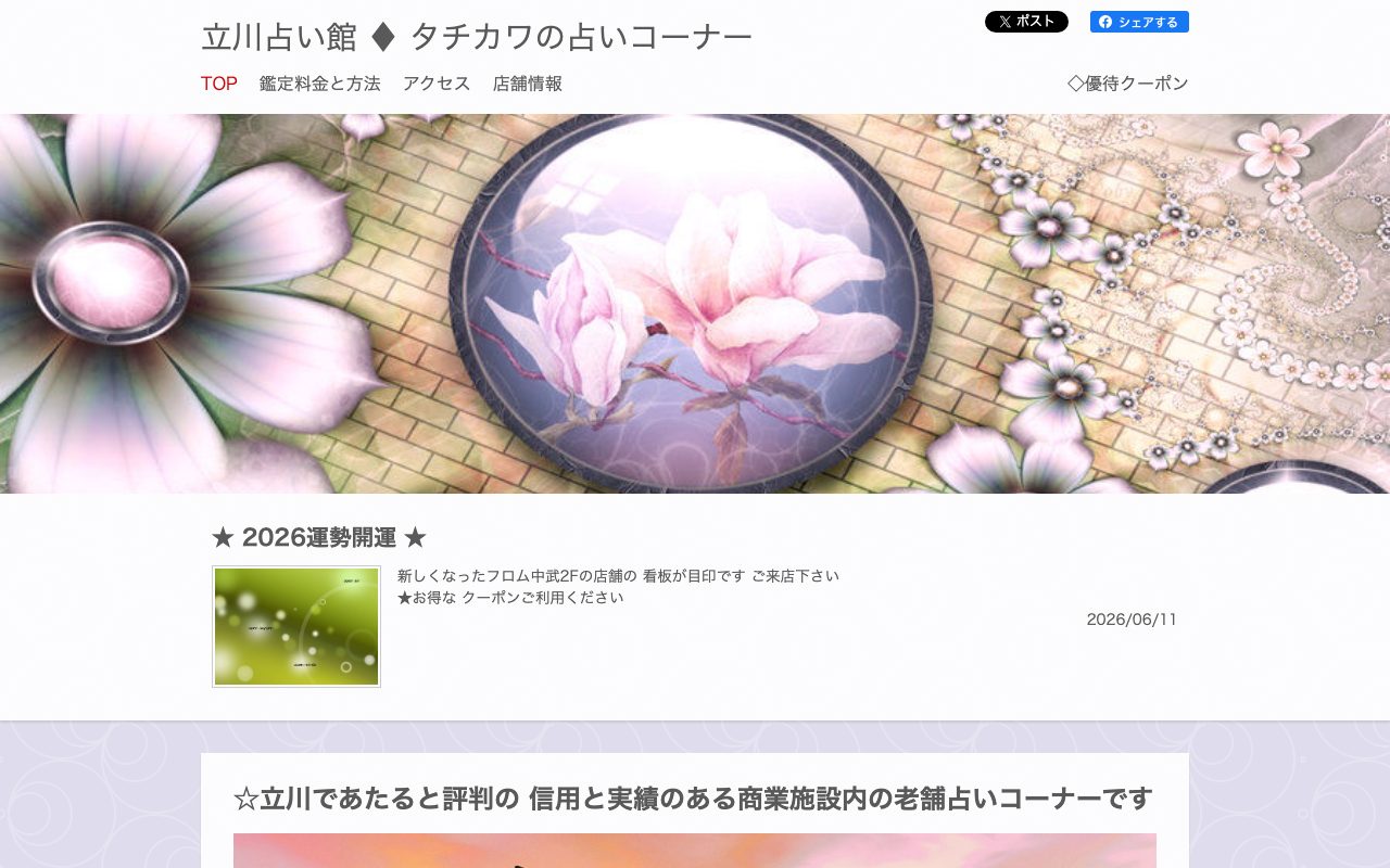 立川占い館公式サイトのトップページ