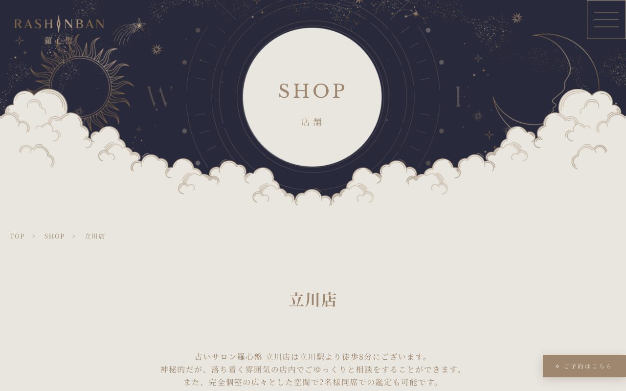 占いサロン羅心盤 立川店公式サイトの店舗ページ