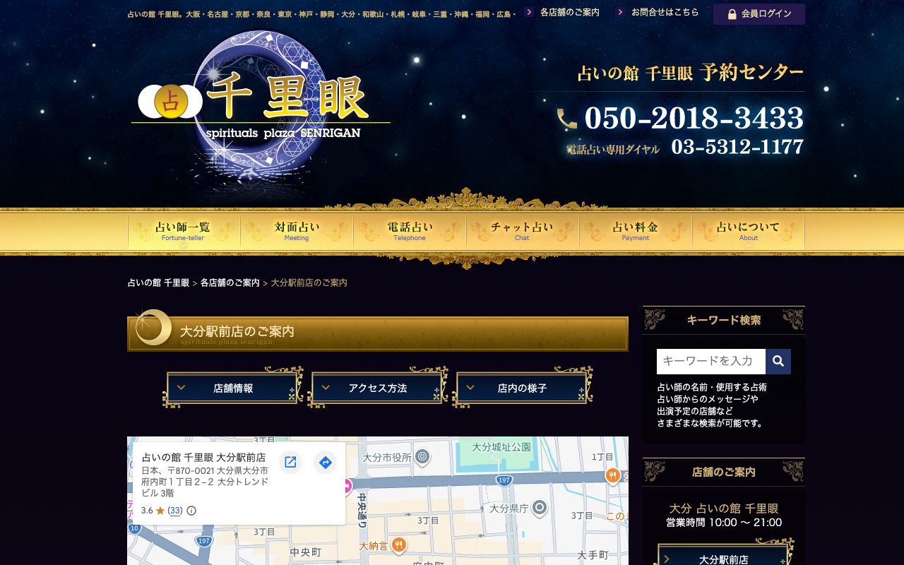 占いの館 千里眼 大分駅前店公式サイトの店舗ページ