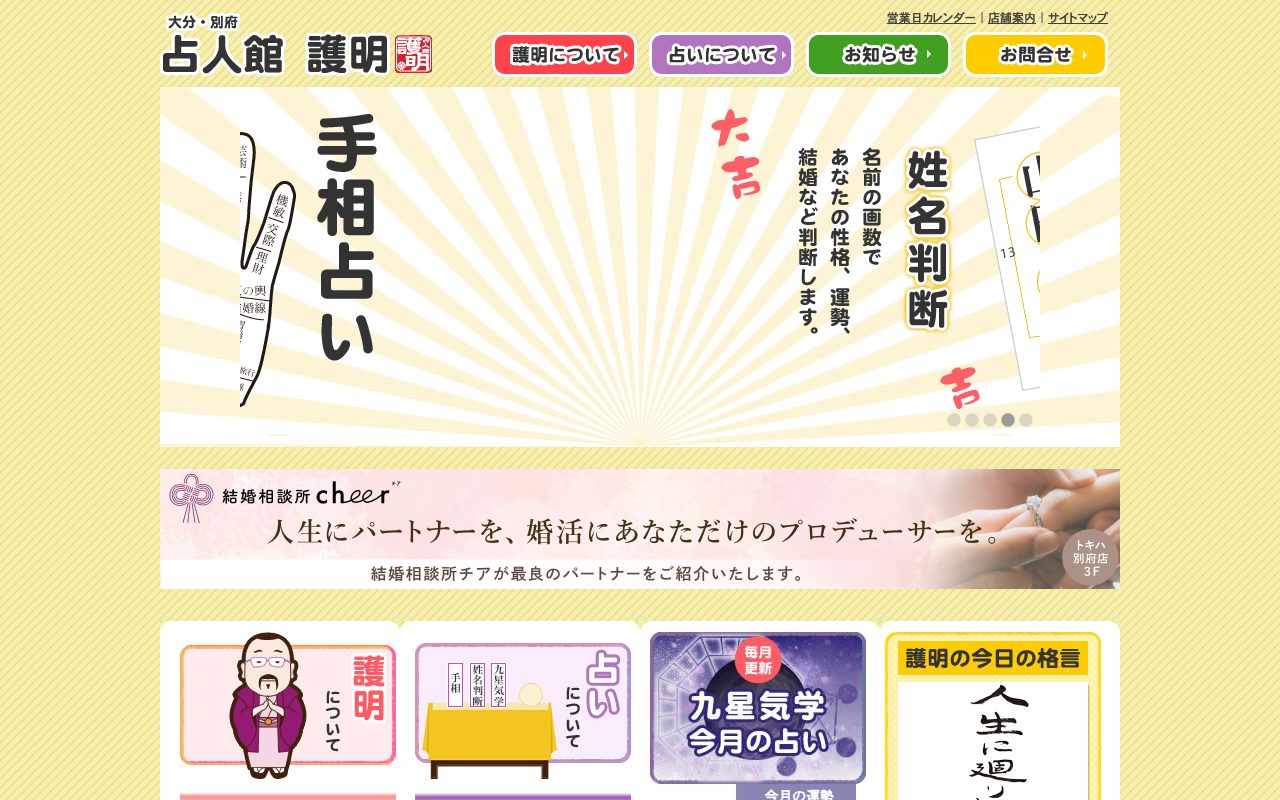 占人館 護明公式サイトのトップページ