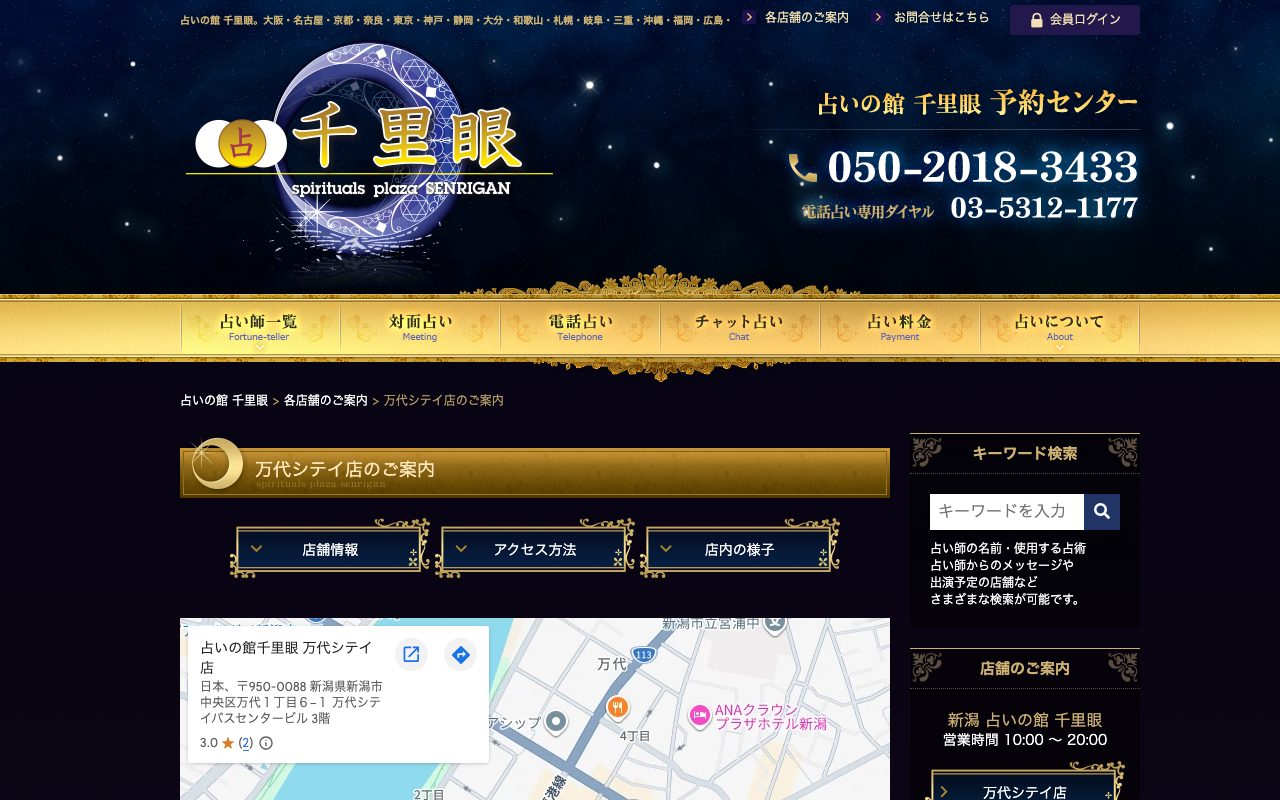 占いの館 千里眼 万代シテイ店公式サイトの店舗ページ
