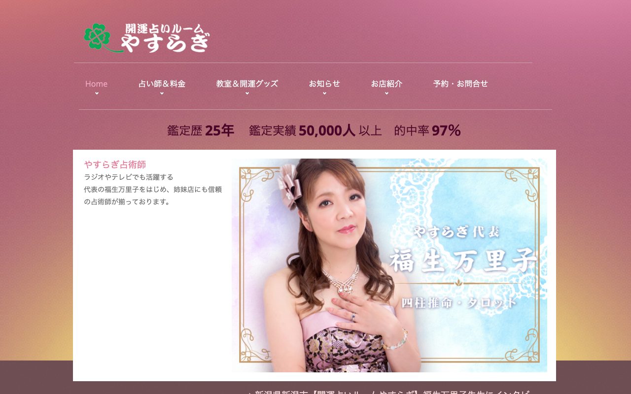 開運占いルームやすらぎ公式サイトのトップページ