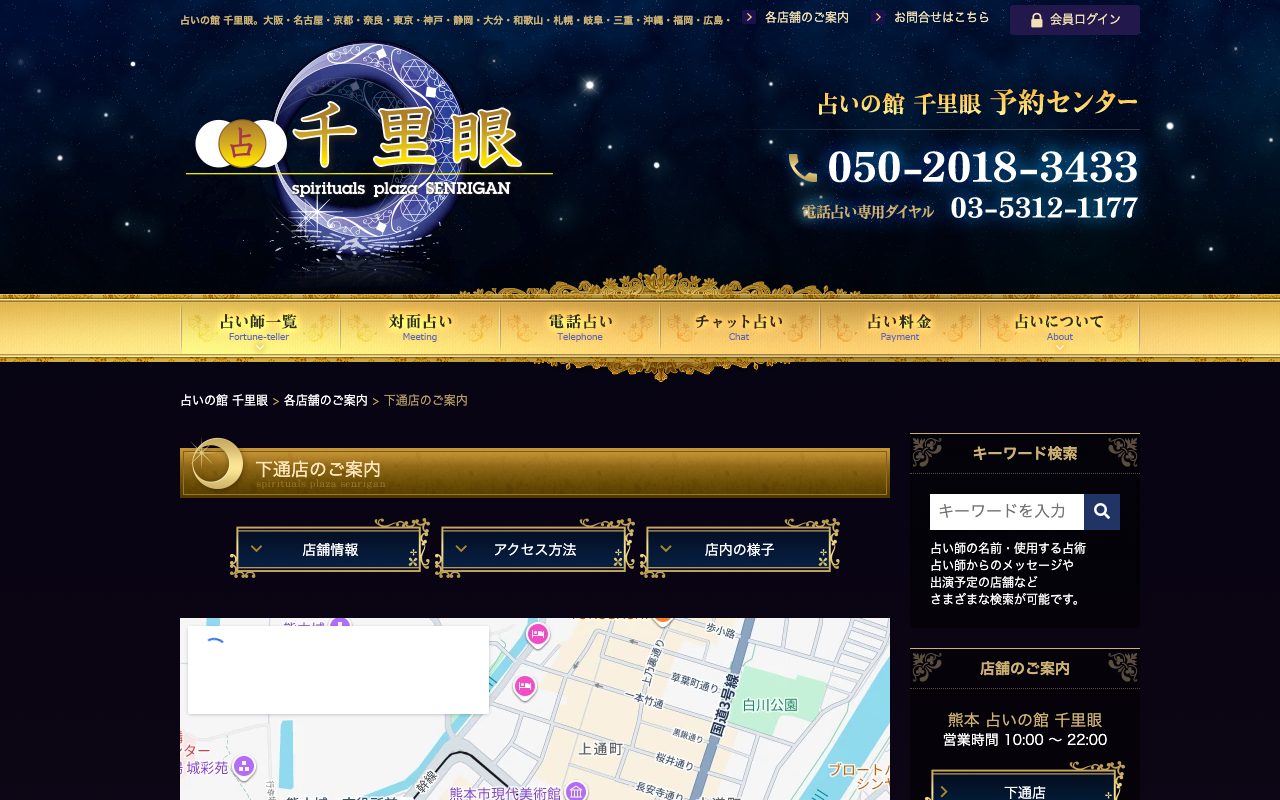 占いの館 千里眼 下通店公式サイトの店舗ページ