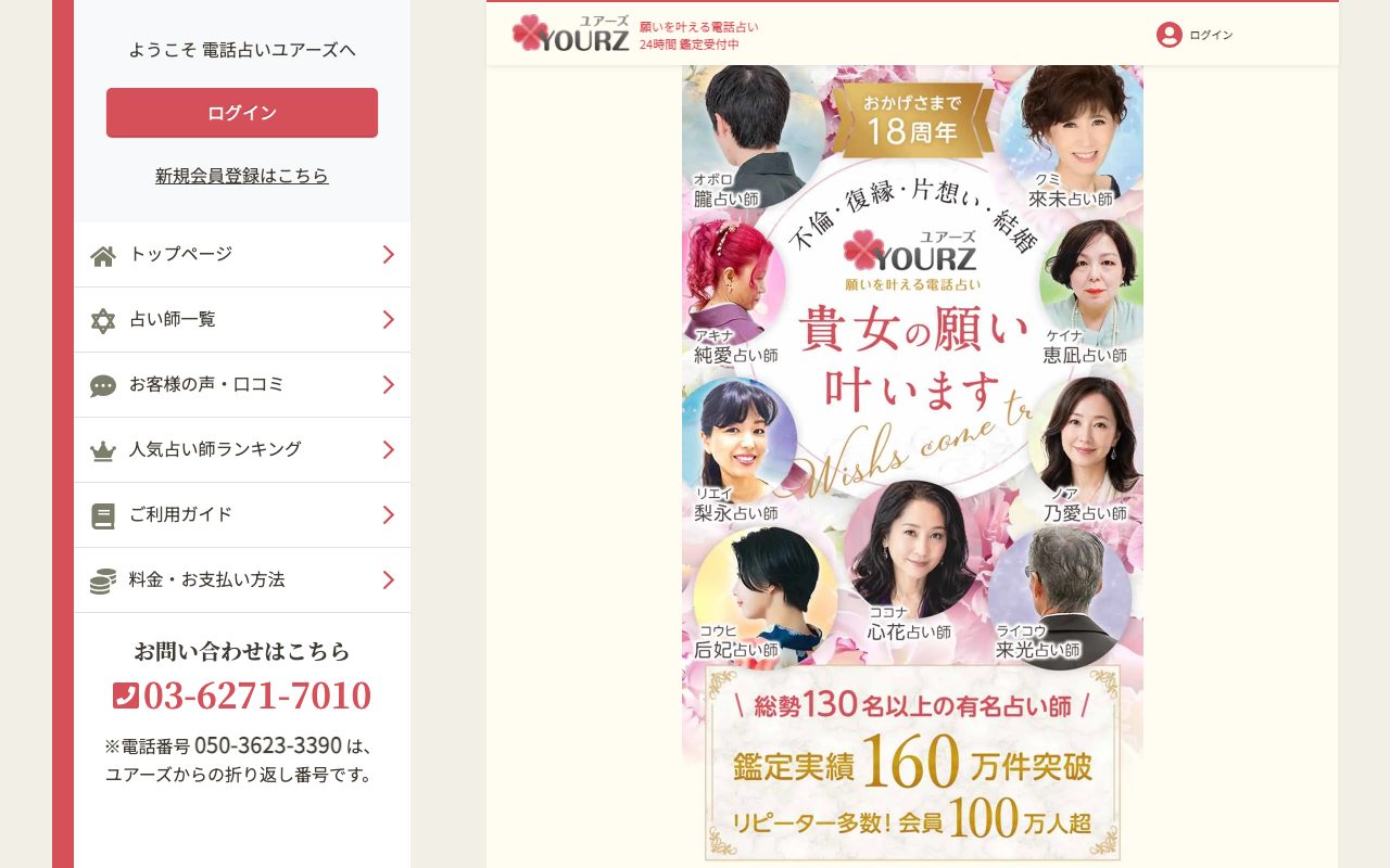 電話占いユアーズ公式サイトのトップページ