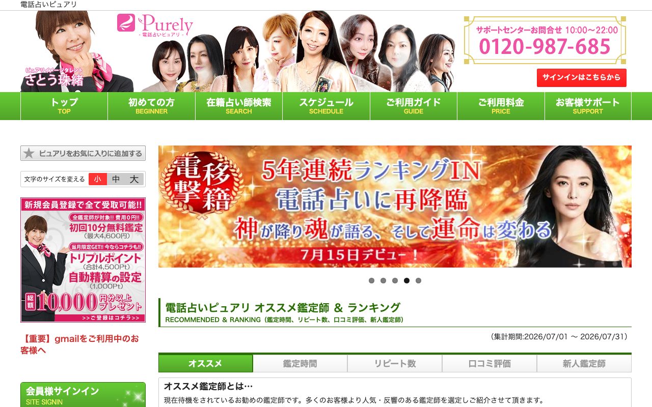 電話占いピュアリ公式サイトのトップページ