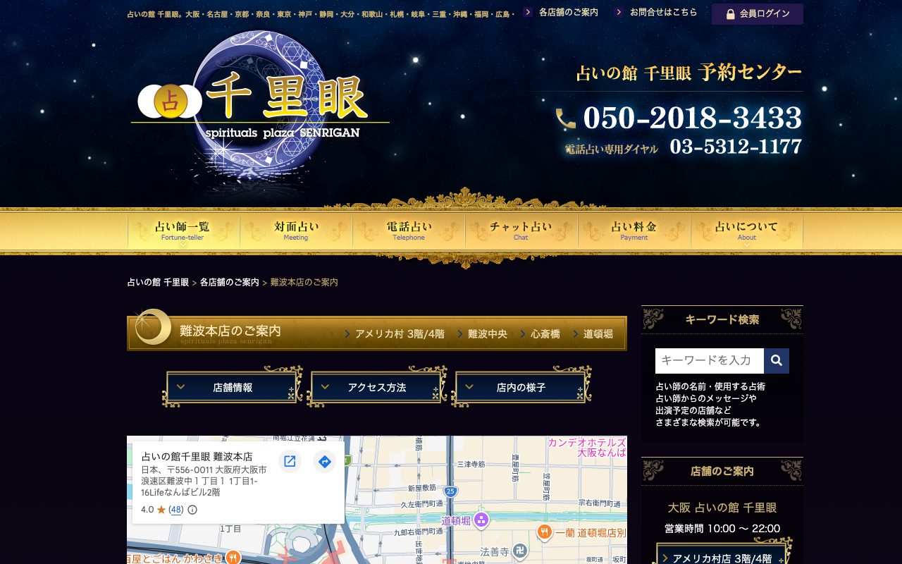 占いの館 千里眼 難波本店公式サイトの店舗ページ