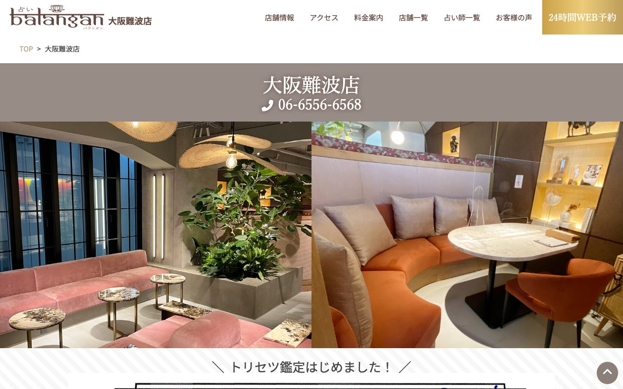 大阪難波占い館バランガン公式サイトの店舗ページ