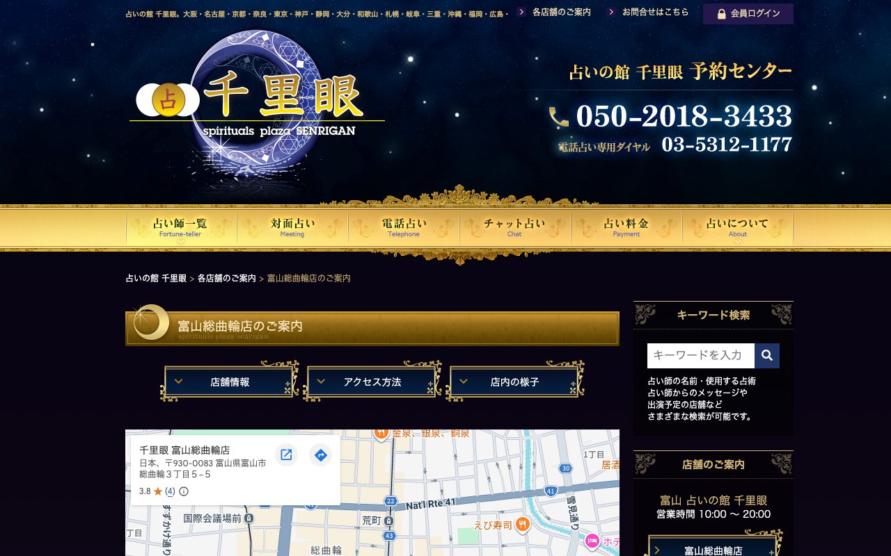 占いの館 千里眼 富山総曲輪店公式サイトの店舗ページ