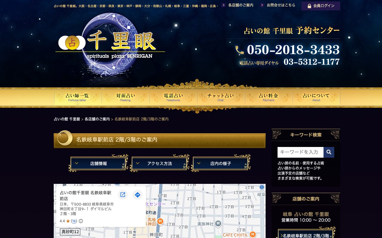 占いの館 千里眼 名鉄岐阜駅前店公式サイトの店舗ページ
