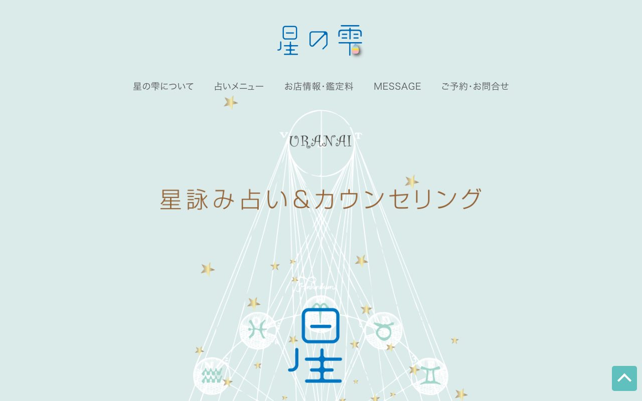 星の雫公式サイトのトップページ
