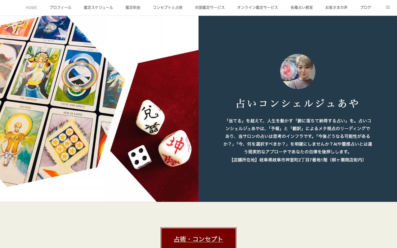 占いコンシェルジュあや公式サイトのトップページ