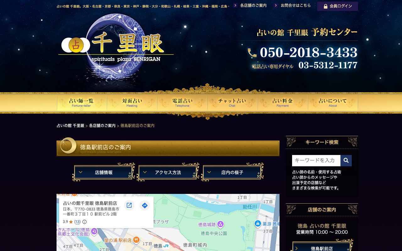 占いの館 千里眼 徳島駅前店公式サイトの店舗ページ