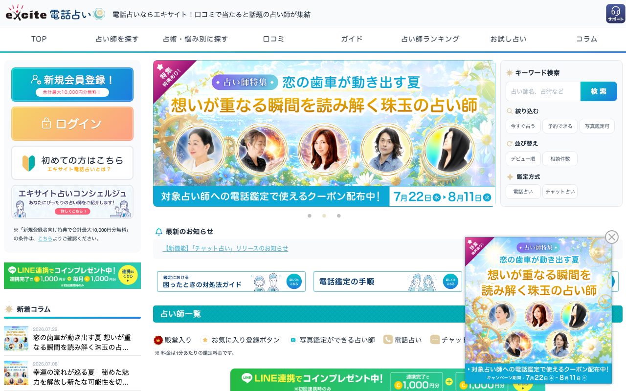 エキサイト電話占い公式サイトのトップページ