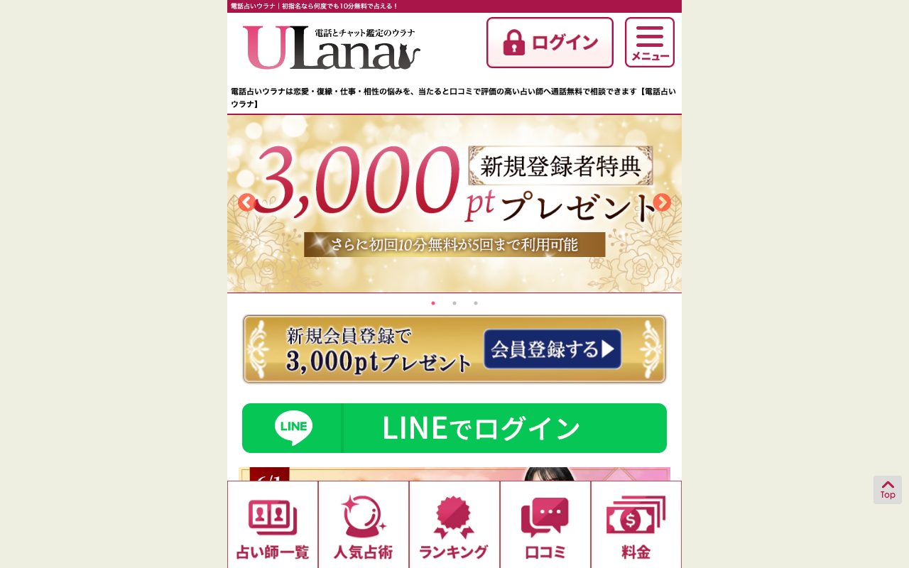 電話占いウラナ公式サイトのトップページ