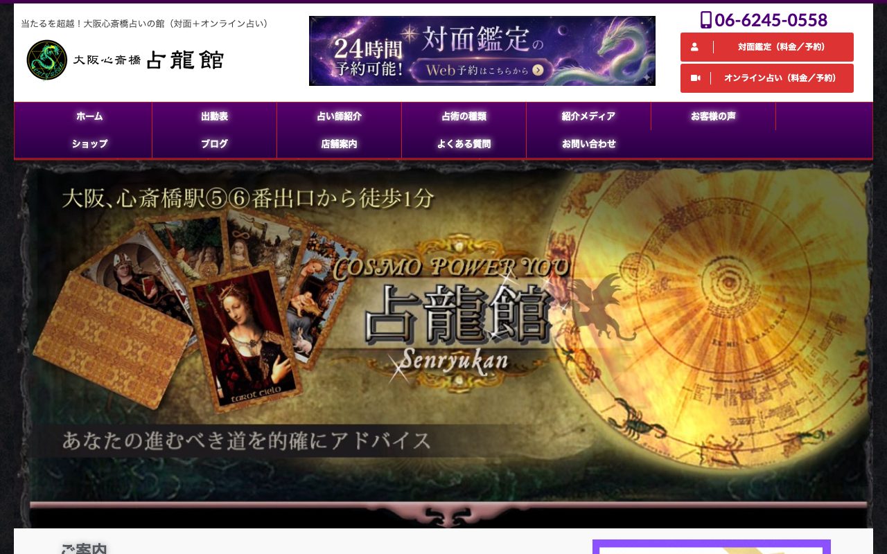 大阪心斎橋の占いの館 占龍館公式サイトのトップページ