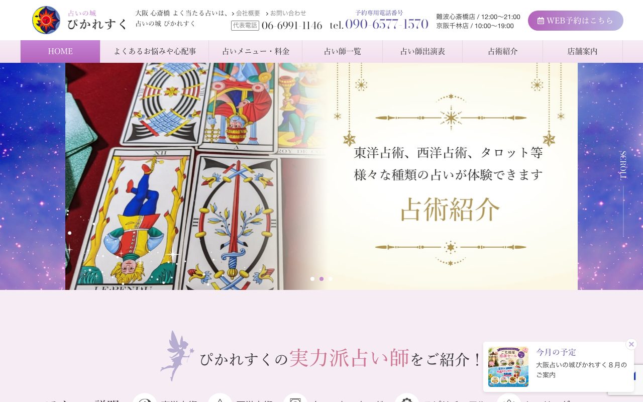 占いの城ぴかれすく 難波心斎橋店公式サイトのトップページ