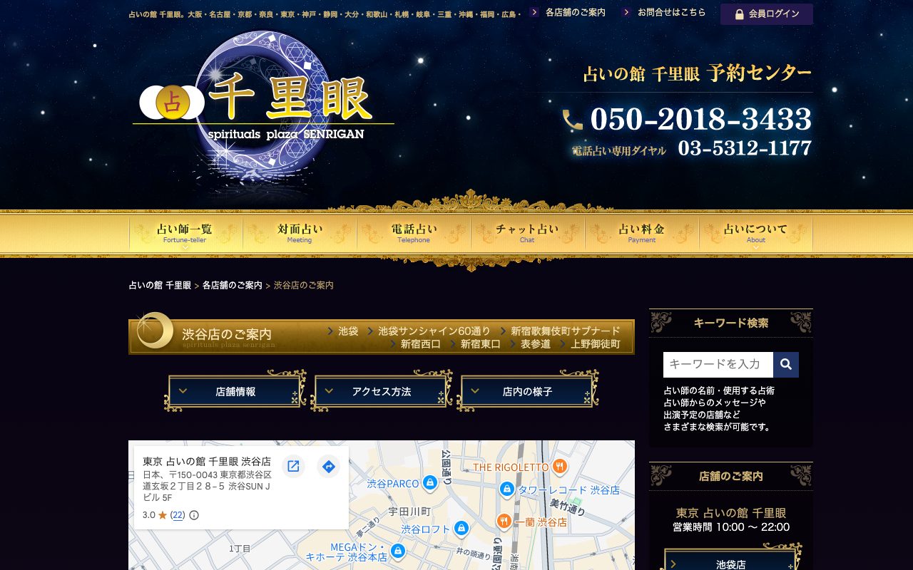 占いの館 千里眼 渋谷店公式サイトの店舗ページ