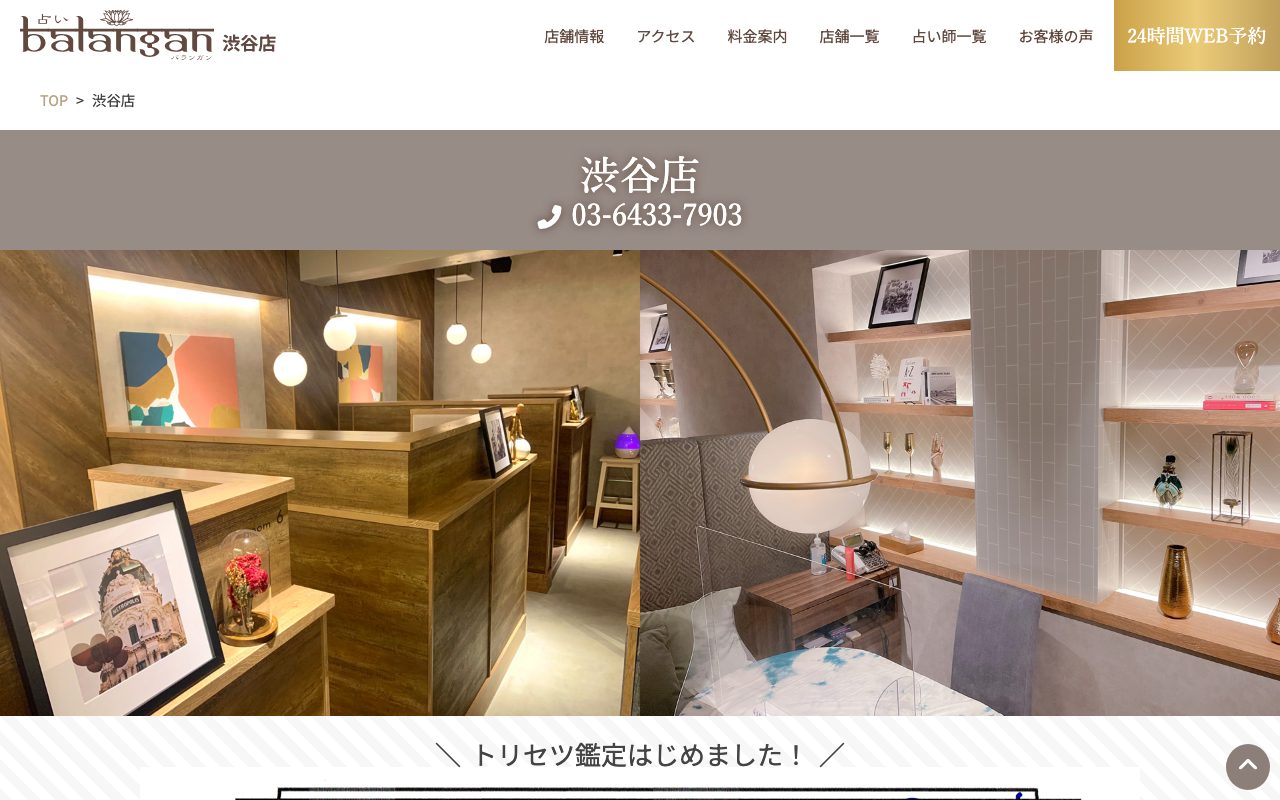 渋谷占い館バランガン公式サイトの店舗ページ