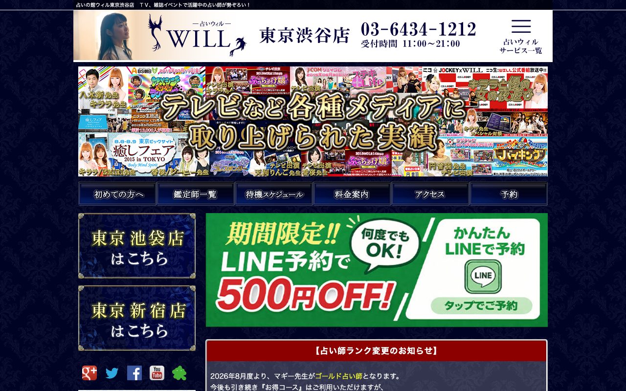 占いの館ウィル 東京渋谷店公式サイトのトップページ