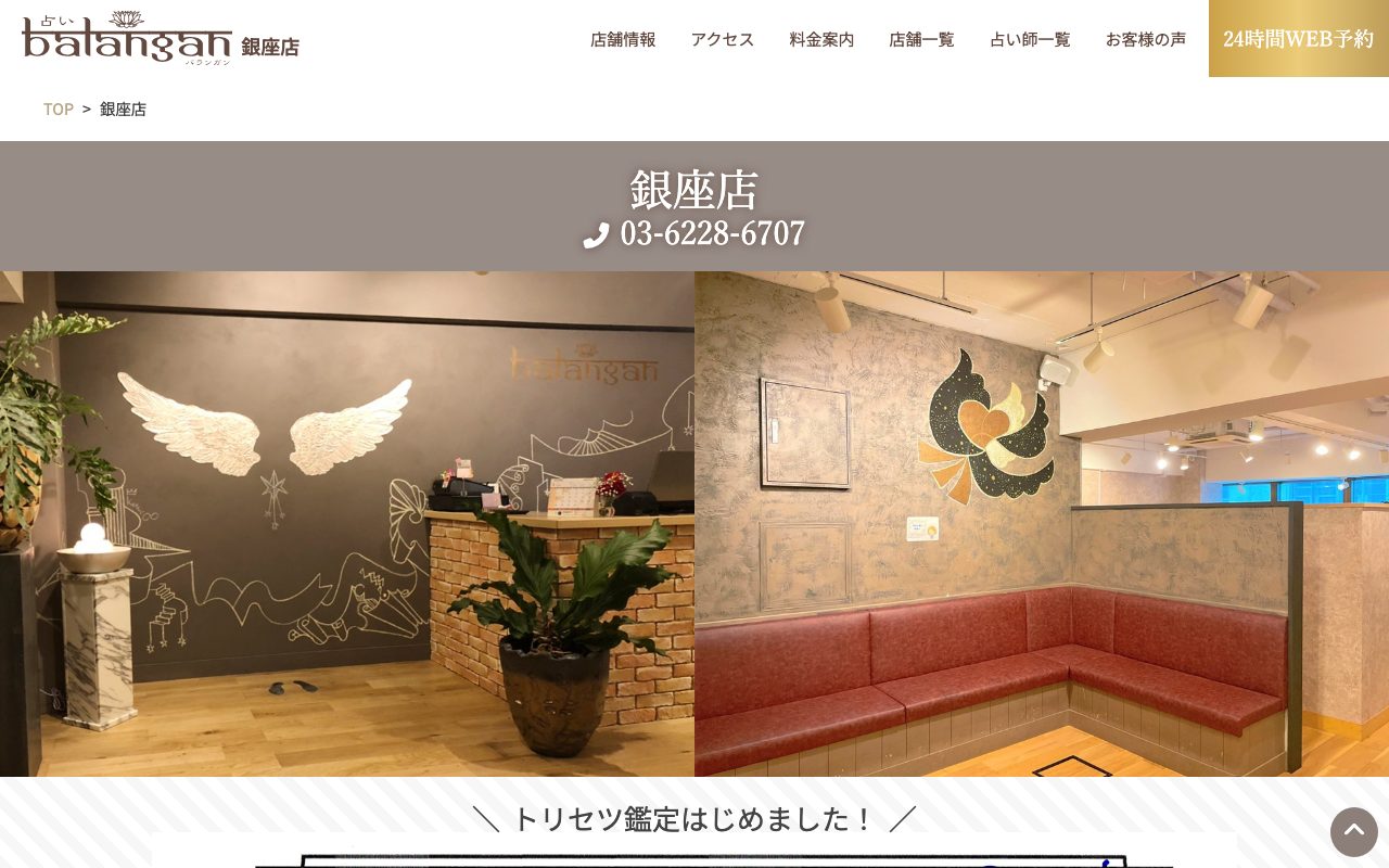 銀座占い館バランガン公式サイトの店舗ページ