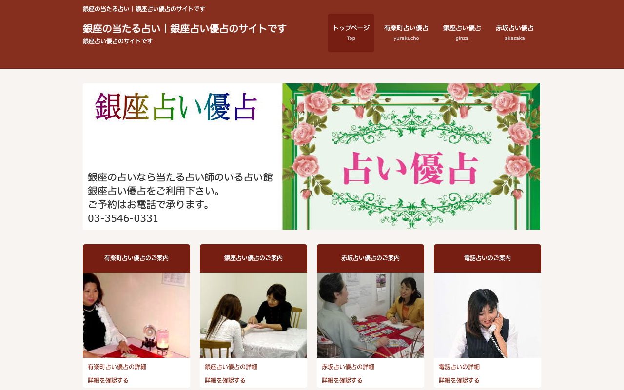銀座占い優占公式サイトの店舗ページ
