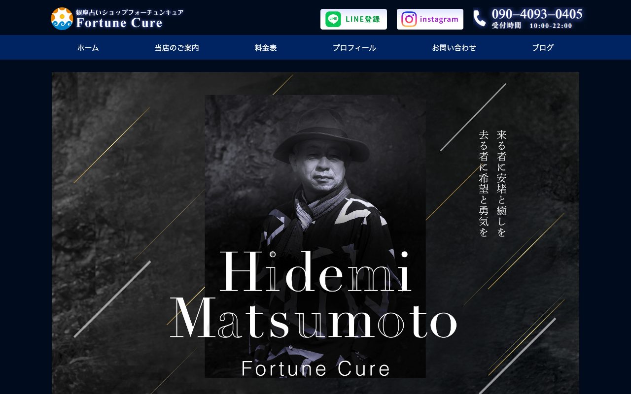 占いショップ フォーチュンキュア公式サイトのトップページ