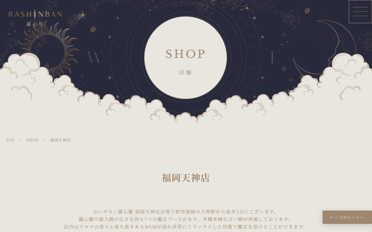 占いサロン羅心盤 福岡天神店公式サイトの店舗ページ