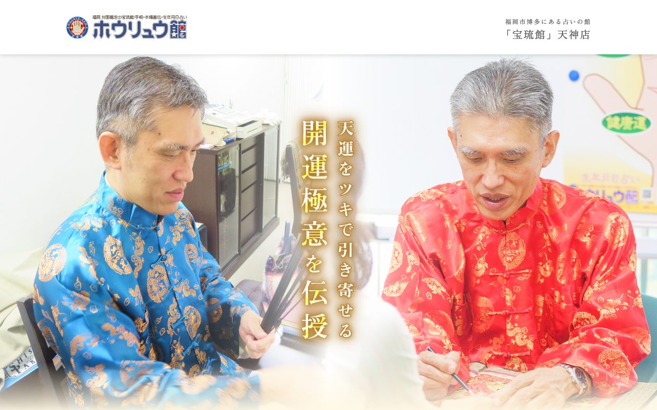 福岡占いの館 宝琉館 天神店公式サイトの店舗ページ