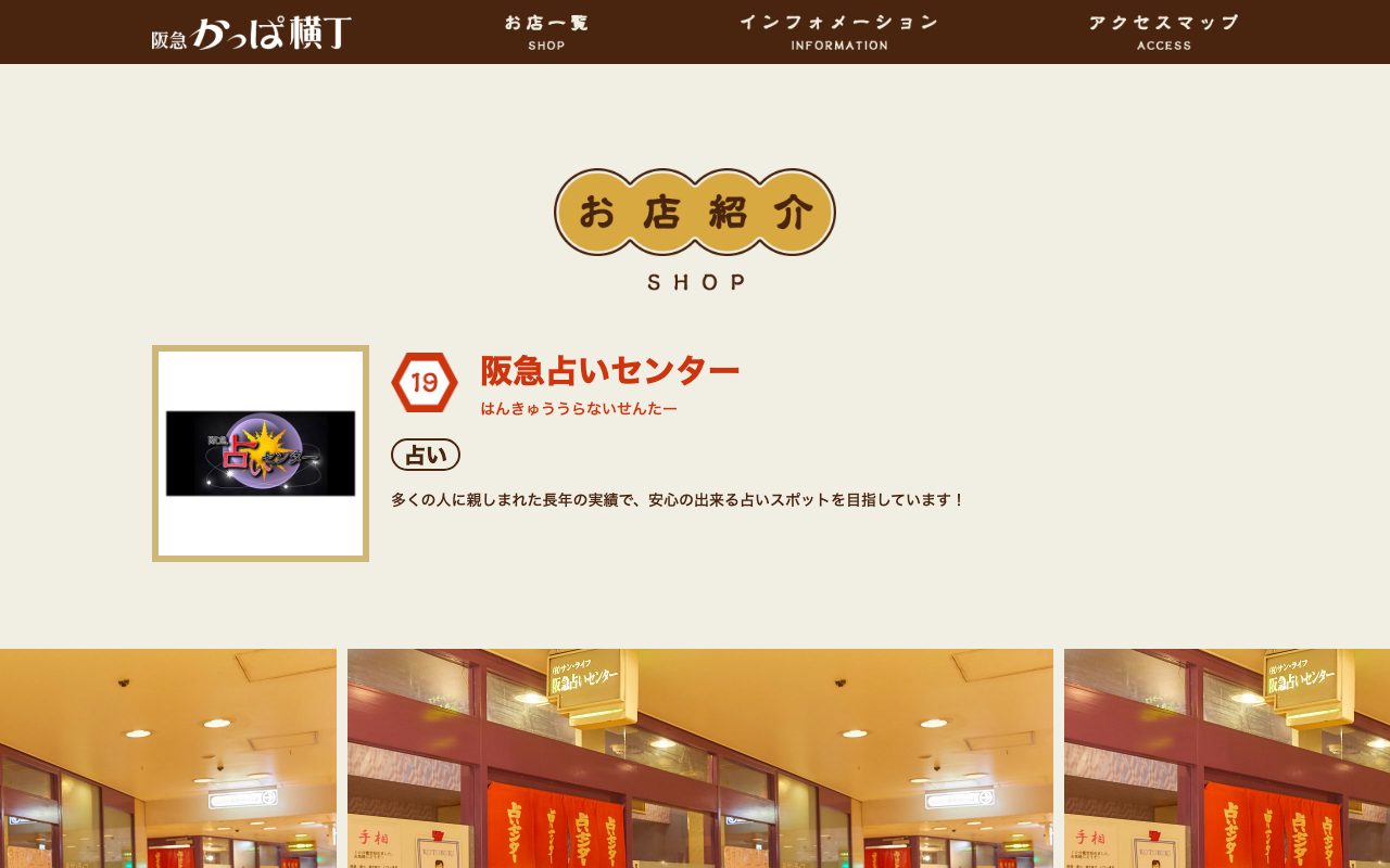 阪急占いセンター公式サイトの店舗ページ