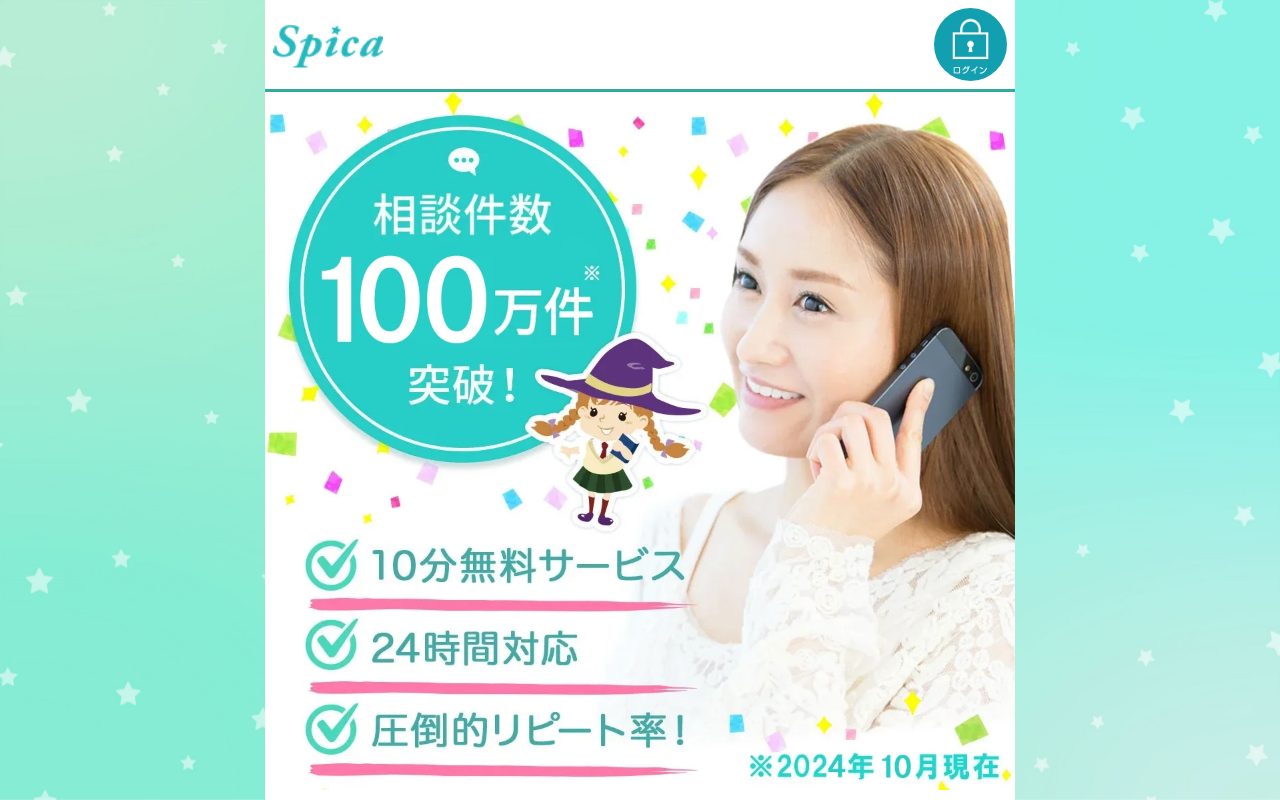 電話占いスピカ公式サイトのトップページ